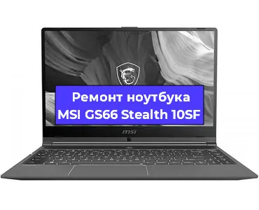 Замена материнской платы на ноутбуке MSI GS66 Stealth 10SF в Перми
